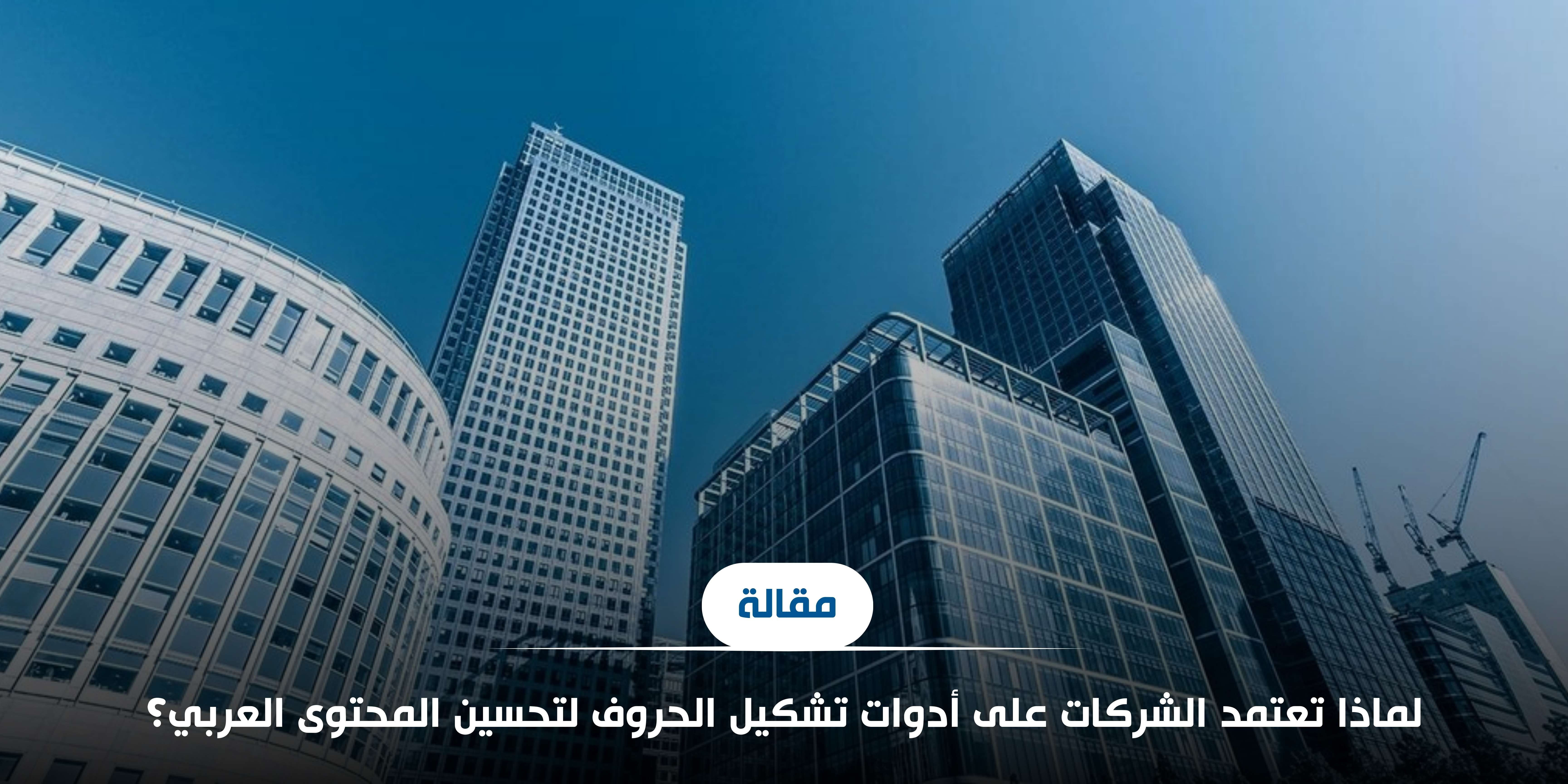 لماذا تعتمد الشركات على أدوات تشكيل الحروف لتحسين المحتوى؟